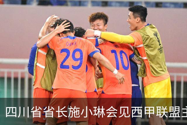 四川省省长施小琳会见西甲联盟主席：促进俱乐部深度合作