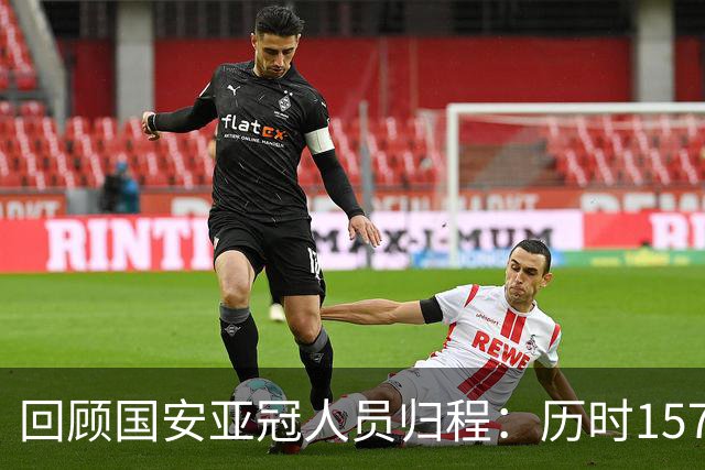 回顾国安亚冠人员归程：历时157天守得云开见月明