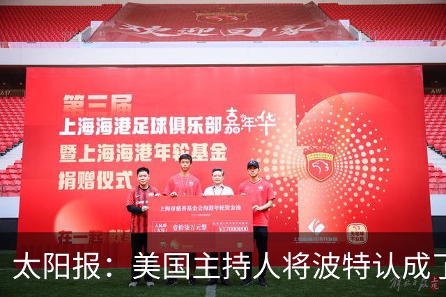 太阳报：美国主持人将波特认成了索斯盖特，遭球迷吐槽