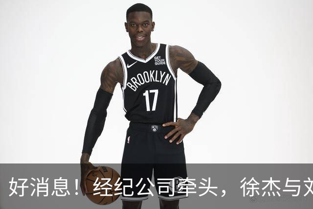 好消息！经纪公司牵头，徐杰与刘金雨前往美国特训强化球技！