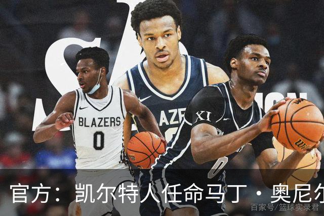 官方：凯尔特人任命马丁·奥尼尔为球队主帅，签约1+1年
