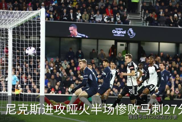 尼克斯进攻哑火半场惨败马刺27分，总决赛或延续一奇葩定律