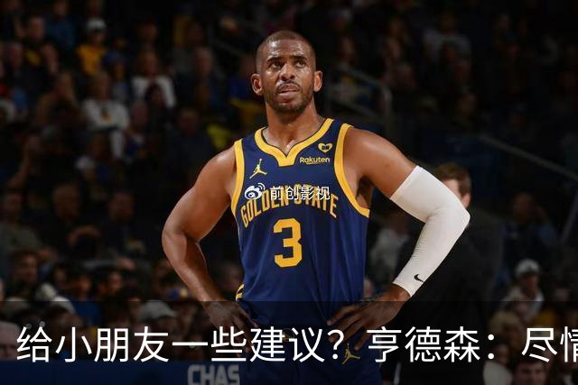 给小朋友一些建议？亨德森：尽情扑救、疯一点，我就是被逼出来的