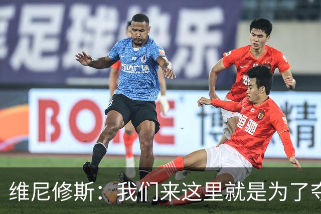 维尼修斯：我们来这里就是为了夺冠；我的身体达到了梦想的状态