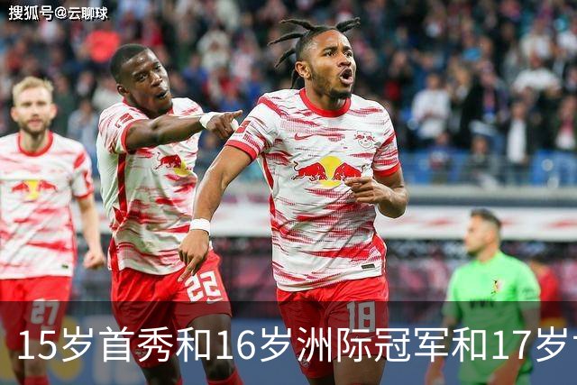 15岁首秀&16岁洲际冠军&17岁世界杯！“墨西哥佩德里”有个儿皇梦