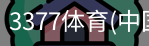 3377体育